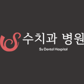 수 치과 병원